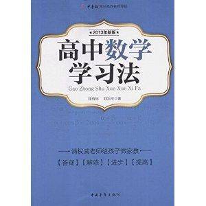 高中数学学习法