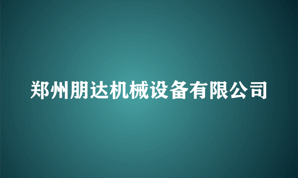 郑州朋达机械设备有限公司