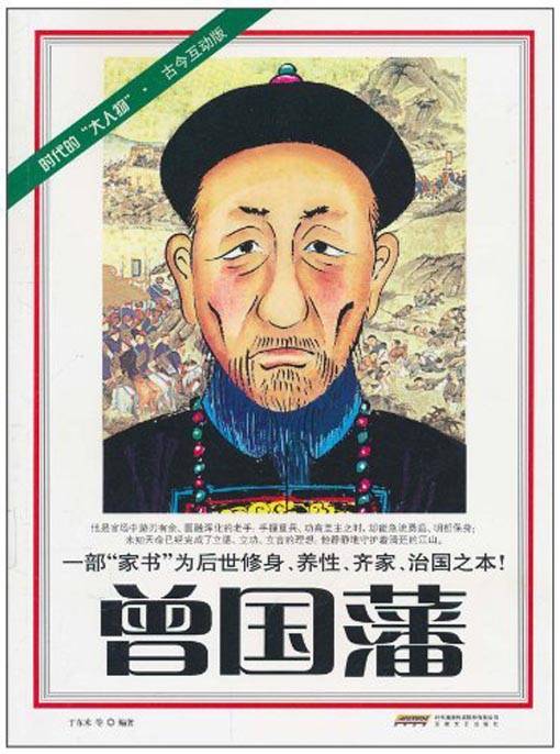 曾国藩（2010年安徽文艺出版社出版的图书）