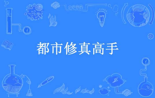 都市修真高手（我们要彼此包容所著小说）