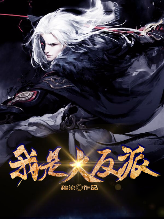 我是大反派（穆染创作的小说作品）