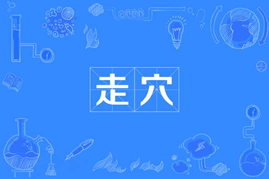 走穴