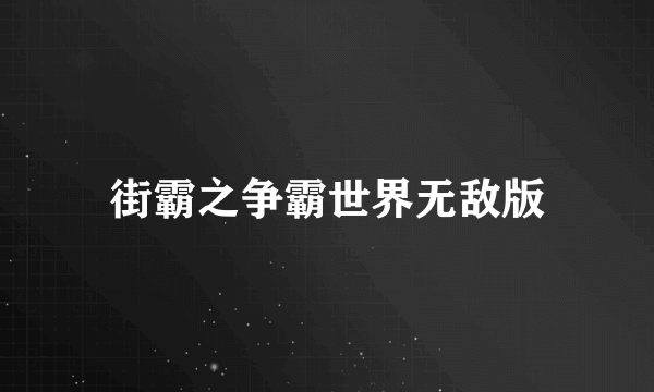 街霸之争霸世界无敌版