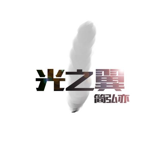 光之翼（简弘亦演唱歌曲）