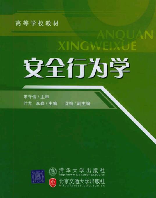 安全行为学（一门应用性科学）