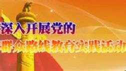党的群众路线教育实践活动
