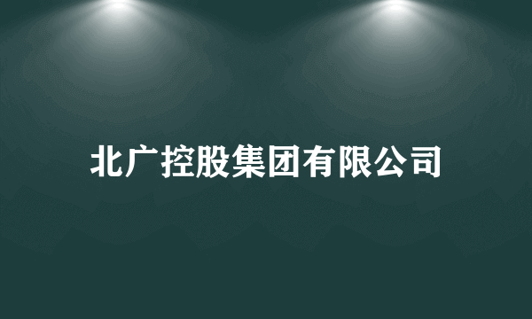 北广控股集团有限公司