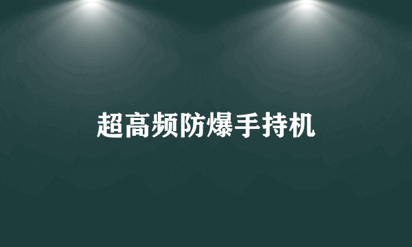超高频防爆手持机