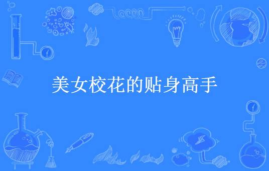 美女校花的贴身高手（木痕所著小说）