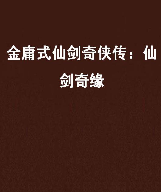 金庸式仙剑奇侠传：仙剑奇缘