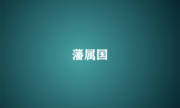 藩属国