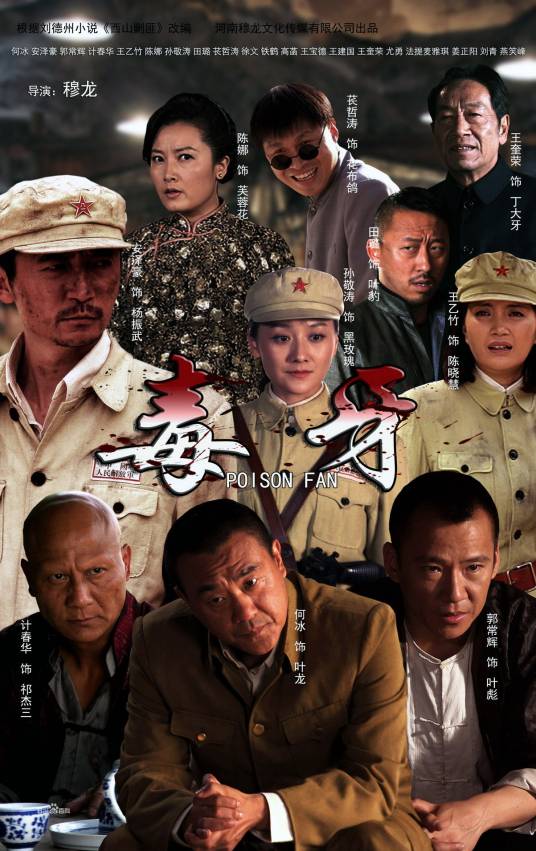 毒牙（2014年穆龙执导的电视剧）