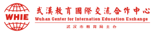 武汉教育国际交流合作中心