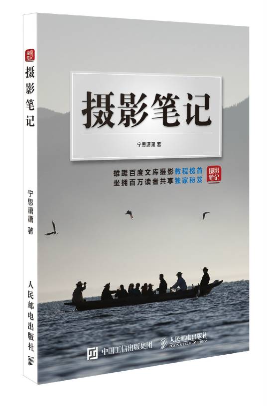 摄影笔记（2015年人民邮电出版社出版书籍）
