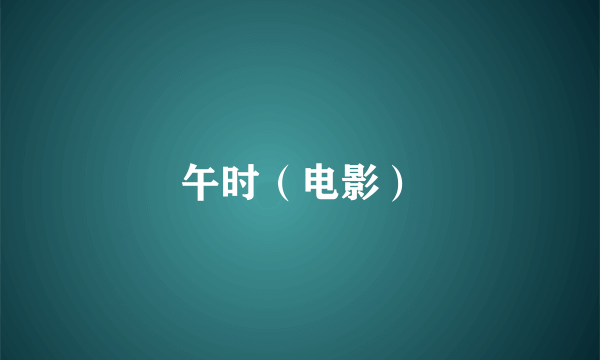 午时（电影）