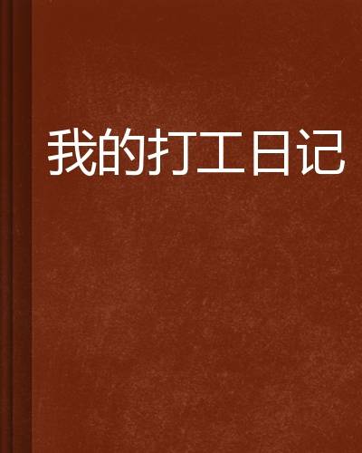 我的打工日记