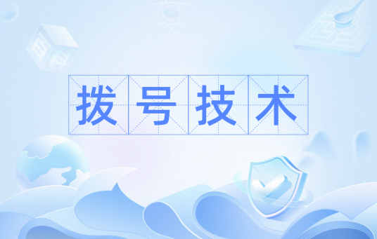 拨号技术