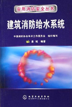 建筑消防给水系统