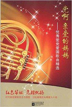 党啊亲爱的妈妈：优秀爱党爱国歌曲精选