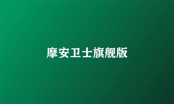 摩安卫士旗舰版