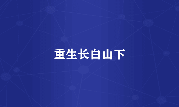 重生长白山下