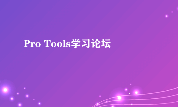 Pro Tools学习论坛