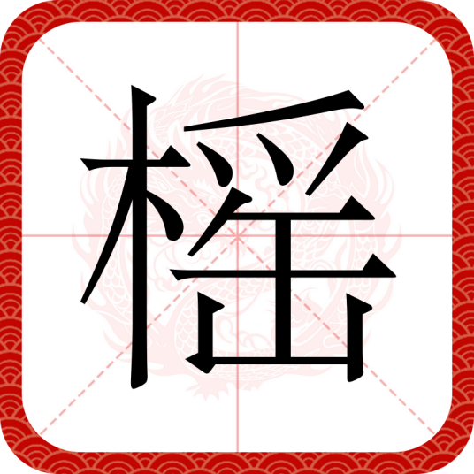 榣