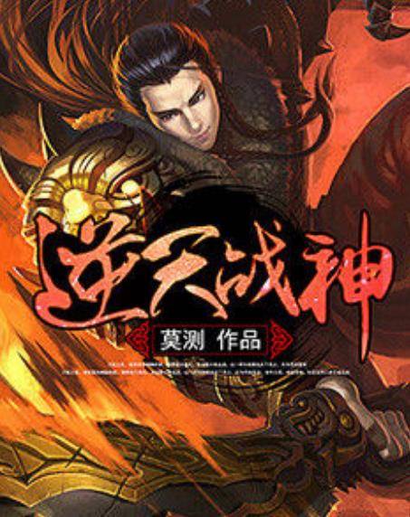 逆天战神（莫测所著小说）