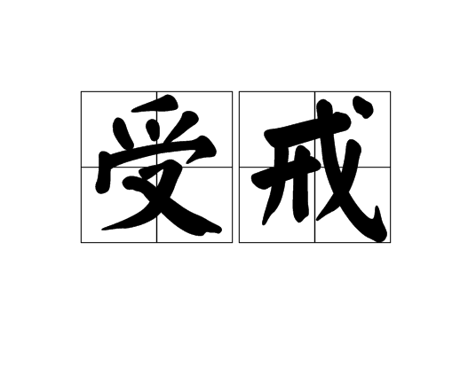 受戒（汉语词语）