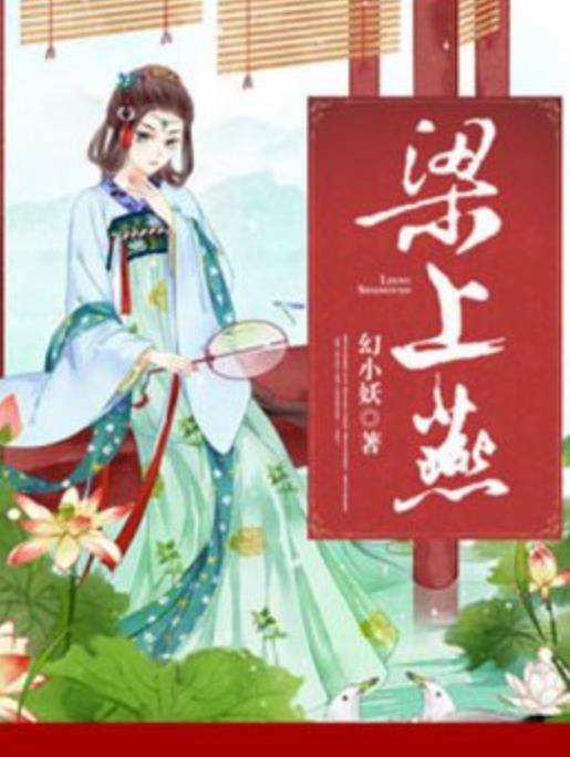 梁上燕（幻小妖所著小说）