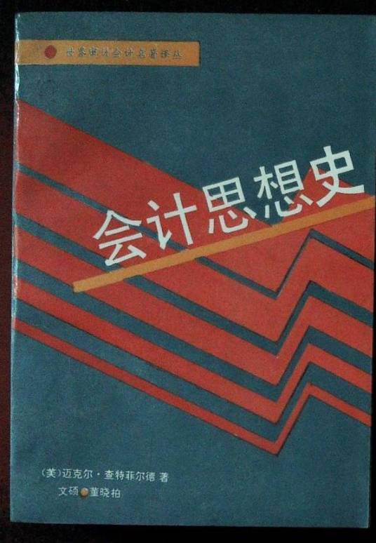 会计思想史