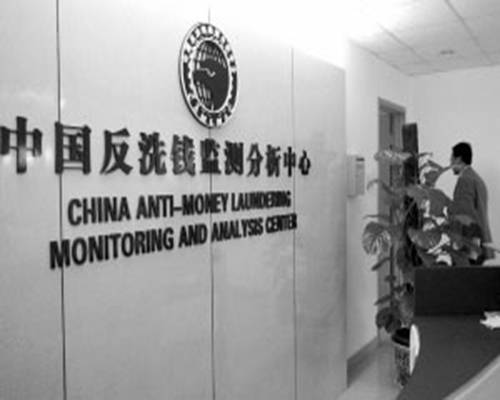 中国反洗钱监测分析中心