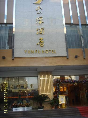 广州云浮酒店