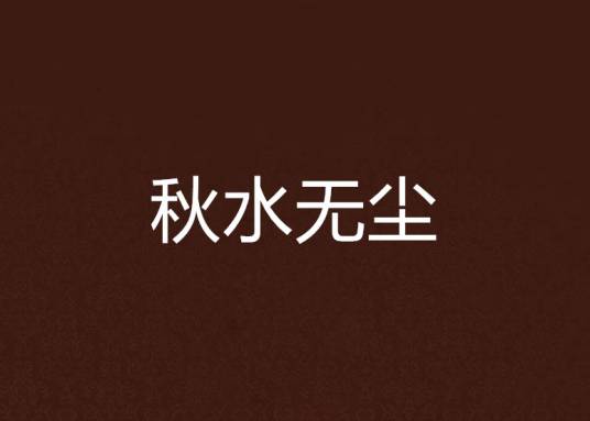 秋水无尘