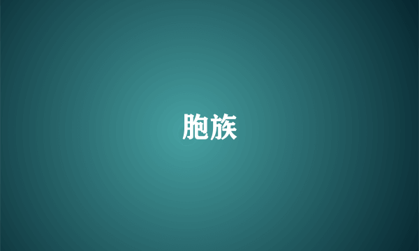 胞族