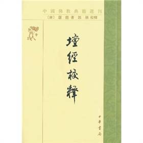 坛经校释（1983年中华书局出版社出版的图书）