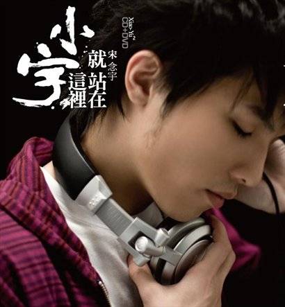就站在这里