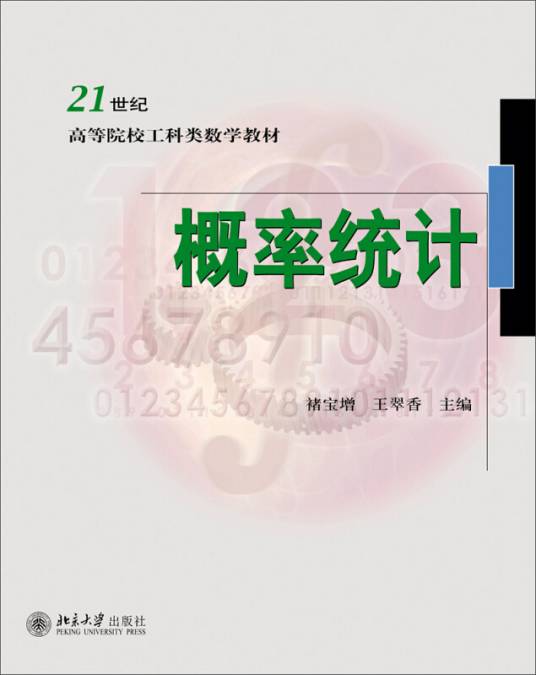 概率统计（2010年北京大学出版社出版的图书）