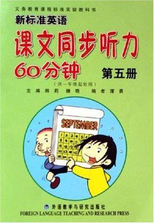 新标准英语课文同步听力60分钟（第5册）