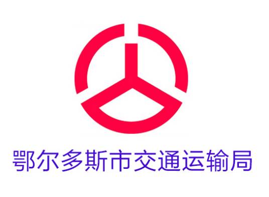 鄂尔多斯市交通运输局