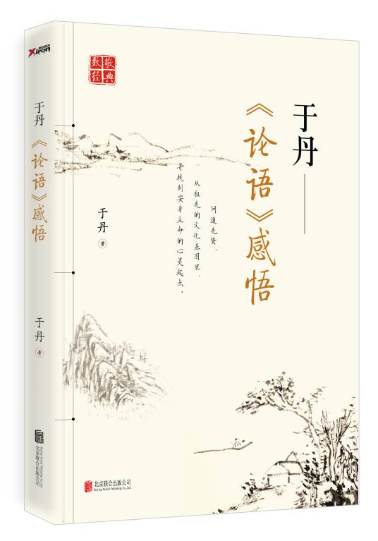 于丹《论语》感悟