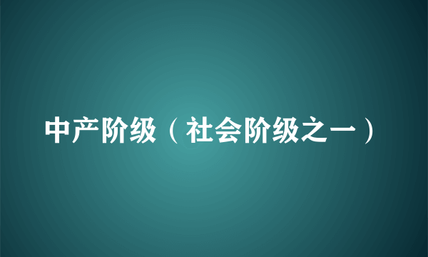 中产阶级（社会阶级之一）
