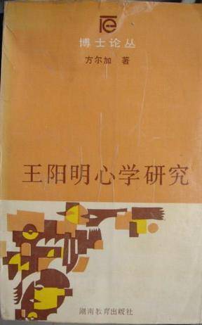 王阳明心学研究