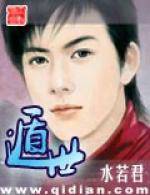遁世（水若君所著小说）