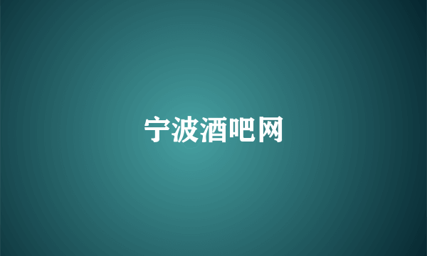 宁波酒吧网