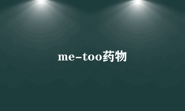 me-too药物