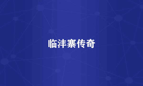 临沣寨传奇