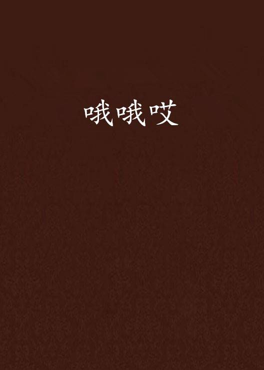 哦哦哎