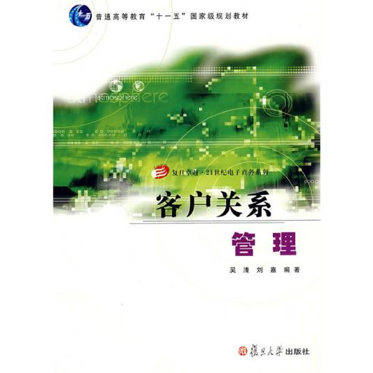 客户关系管理（2008年复旦大学出版社出版的图书）