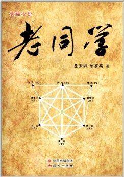 长篇小说：老同学